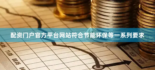 配资门户官方平台网站符合节能环保等一系列要求