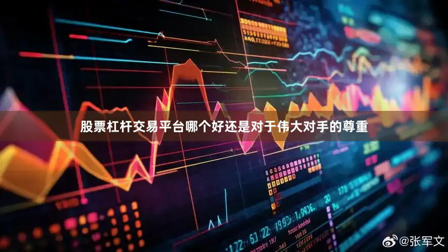 股票杠杆交易平台哪个好还是对于伟大对手的尊重