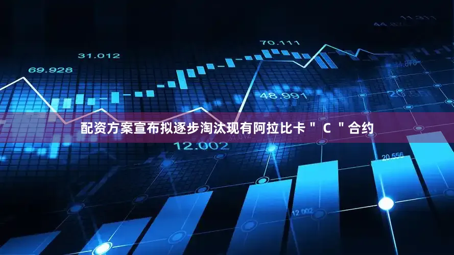 配资方案宣布拟逐步淘汰现有阿拉比卡＂ C ＂合约