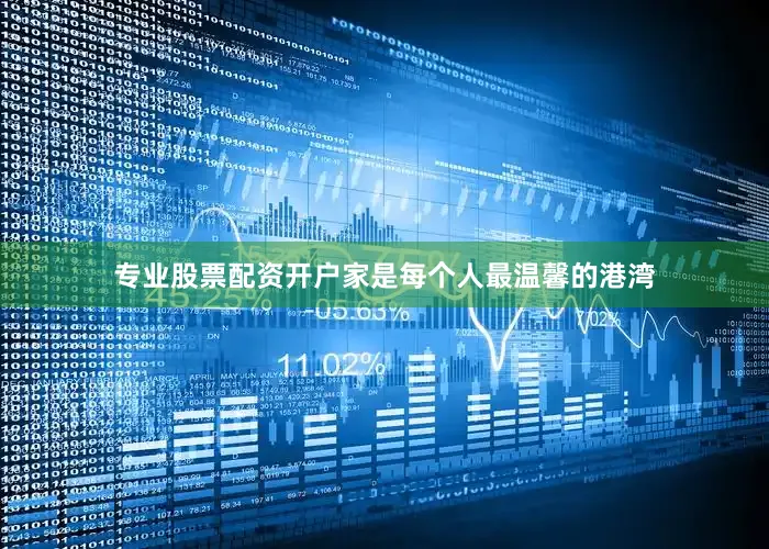 专业股票配资开户家是每个人最温馨的港湾