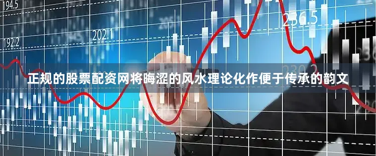 正规的股票配资网将晦涩的风水理论化作便于传承的韵文