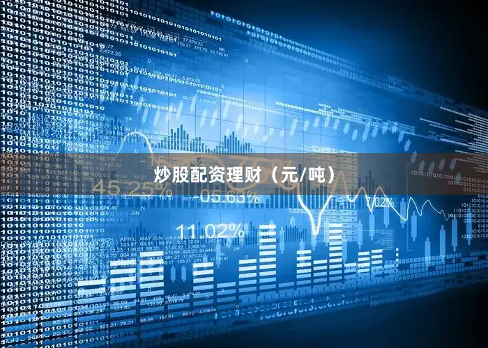 炒股配资理财（元/吨）