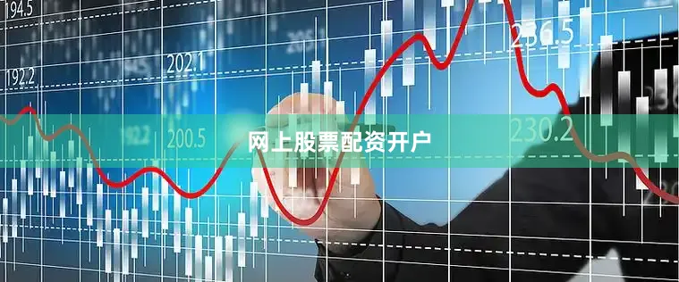 网上股票配资开户
