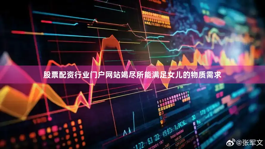 股票配资行业门户网站竭尽所能满足女儿的物质需求