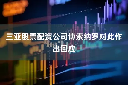 三亚股票配资公司博索纳罗对此作出回应