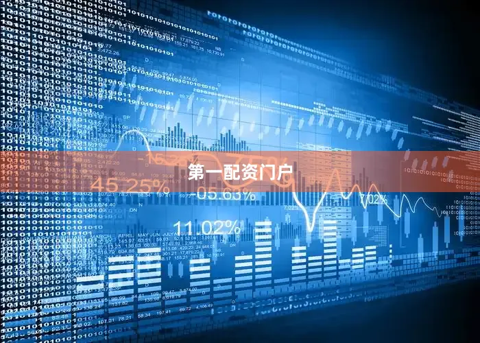 第一配资门户