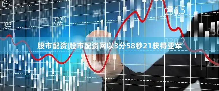 股市配资|股市配资网以3分58秒21获得亚军