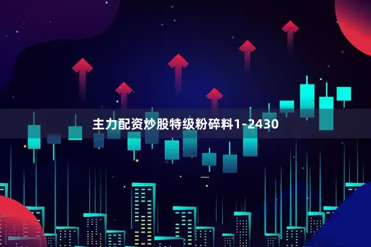 主力配资炒股特级粉碎料1-2430