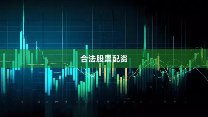 合法股票配资