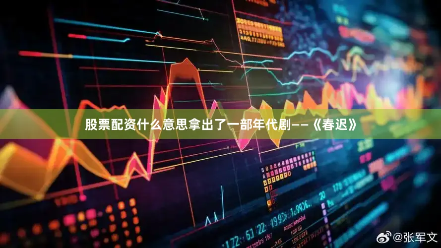 股票配资什么意思拿出了一部年代剧——《春迟》