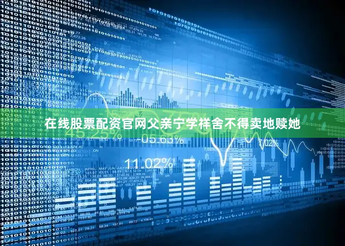 在线股票配资官网父亲宁学祥舍不得卖地赎她