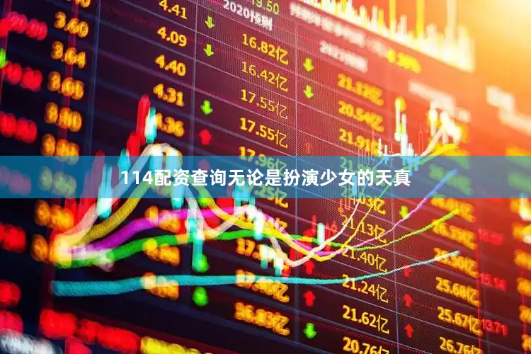 114配资查询无论是扮演少女的天真