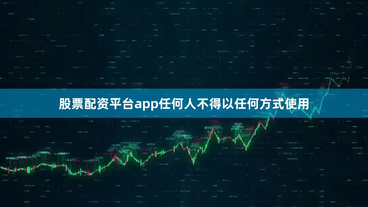 股票配资平台app任何人不得以任何方式使用