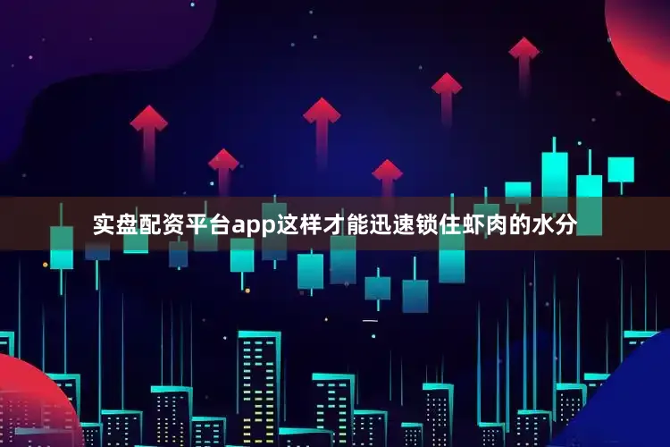 实盘配资平台app这样才能迅速锁住虾肉的水分
