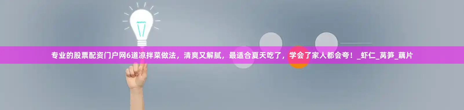 专业的股票配资门户网6道凉拌菜做法，清爽又解腻，最适合夏天吃了，学会了家人都会夸！_虾仁_莴笋_藕片
