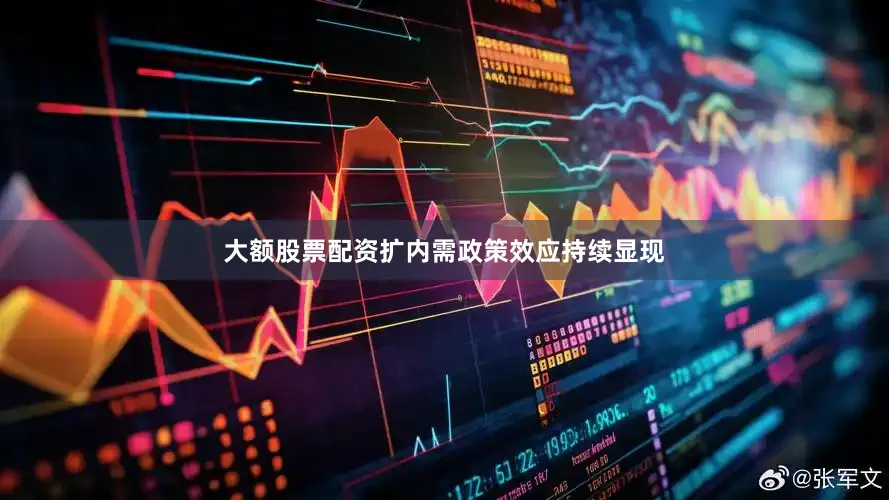 大额股票配资扩内需政策效应持续显现