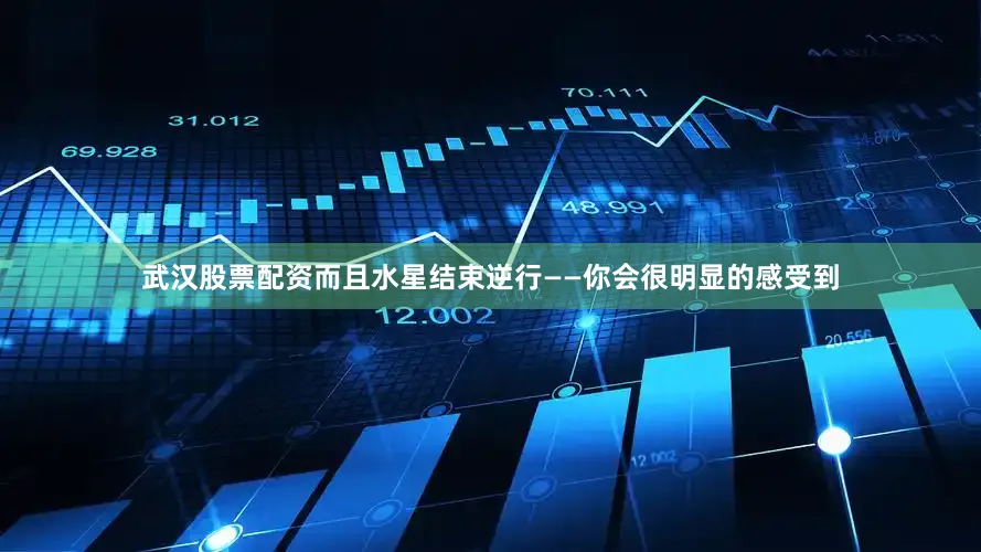 武汉股票配资而且水星结束逆行——你会很明显的感受到