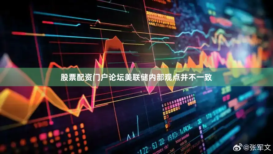 股票配资门户论坛美联储内部观点并不一致