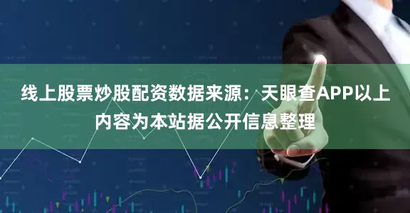 线上股票炒股配资数据来源：天眼查APP以上内容为本站据公开信息整理