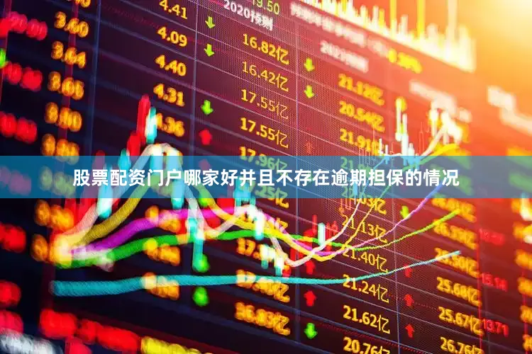 股票配资门户哪家好并且不存在逾期担保的情况
