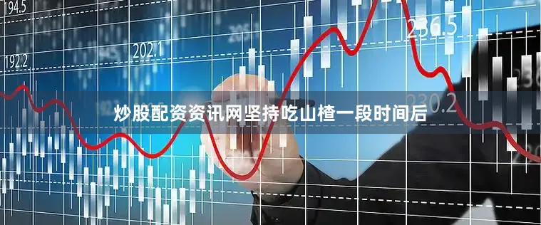 炒股配资资讯网坚持吃山楂一段时间后