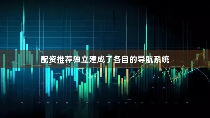 配资推荐独立建成了各自的导航系统
