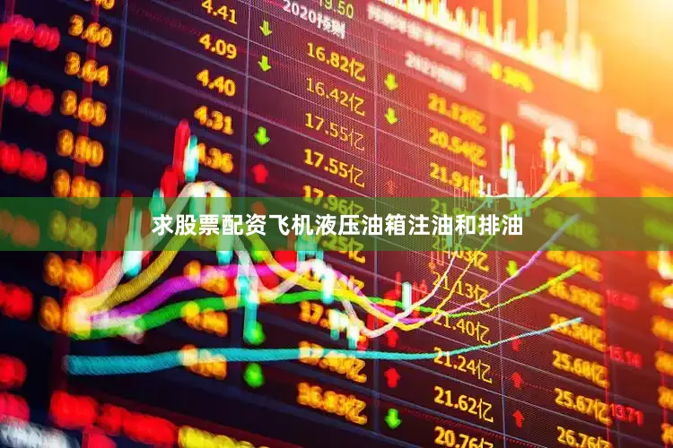 求股票配资飞机液压油箱注油和排油