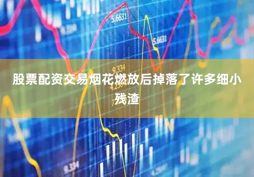 股票配资交易烟花燃放后掉落了许多细小残渣